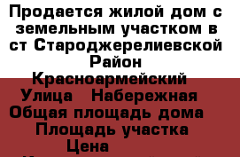 Продается жилой дом с земельным участком в ст.Староджерелиевской › Район ­ Красноармейский › Улица ­ Набережная › Общая площадь дома ­ 48 › Площадь участка ­ 4 000 › Цена ­ 1 300 000 - Краснодарский край, Красноармейский р-н, Староджерелиевская ст-ца Недвижимость » Дома, коттеджи, дачи продажа   